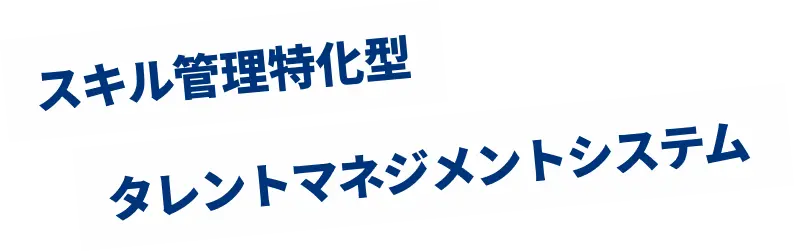 スキル管理特化型 タレントマネジメントシステム