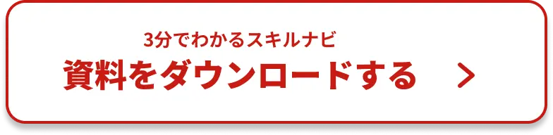 資料をダウンロードする