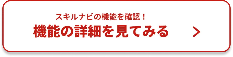 機能の詳細を見てみる