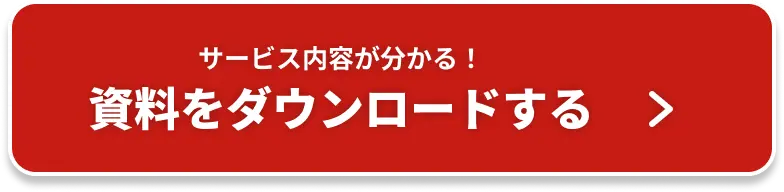 資料をダウンロードする