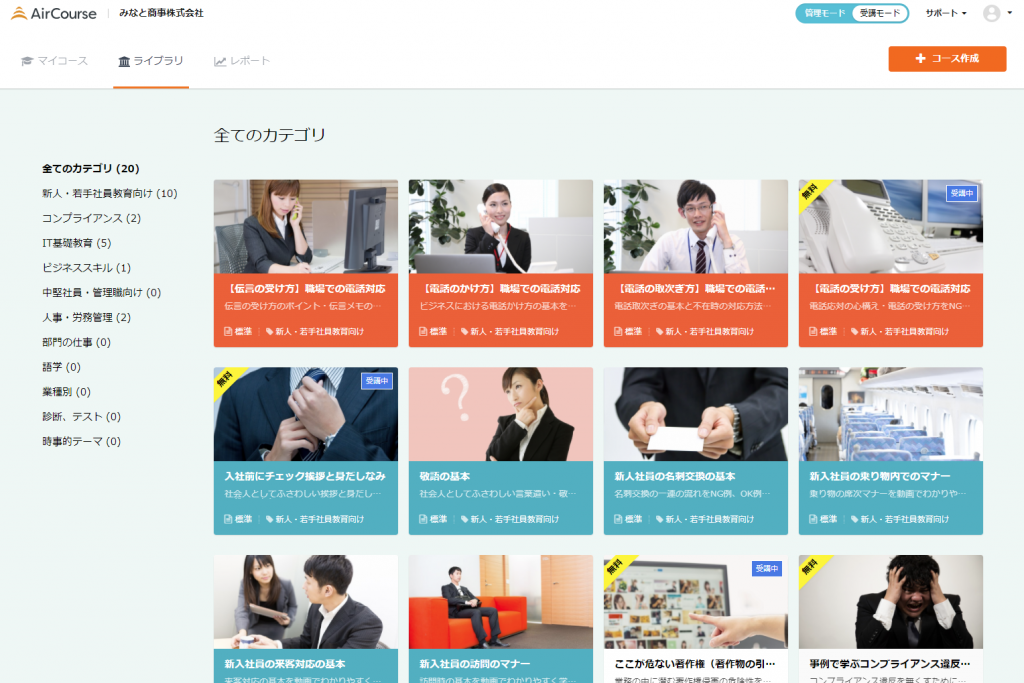 AirCourse:研修コンテンツ