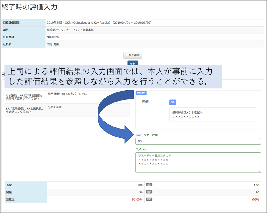 図：上司による評価結果の入力画面では、本人が事前に入力した評価結果を参照しながら入力を行うことができる。