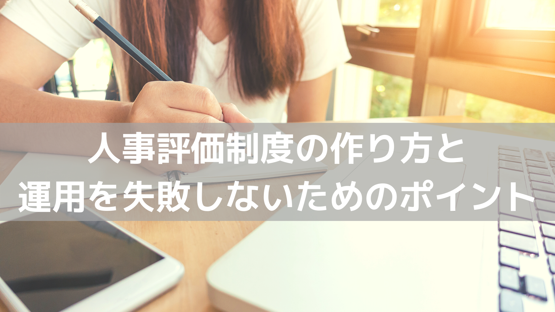 評価制度とは 目的と作り方 運用を失敗しないためのポイント コラム 人材管理 タレントマネジメントシステムのスキルナビ