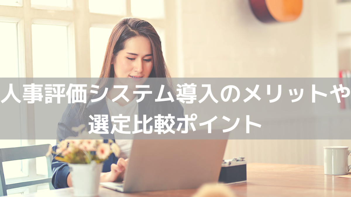 人事評価システム