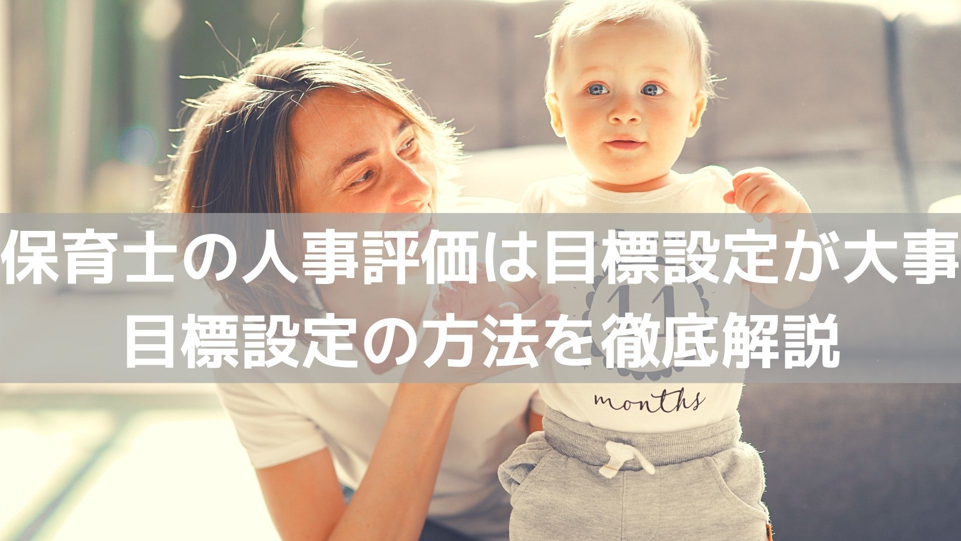 保育士の人事評価は目標設定が決め手 目標設定の方法を徹底解説 コラム 人材管理 タレントマネジメントシステムのスキルナビ