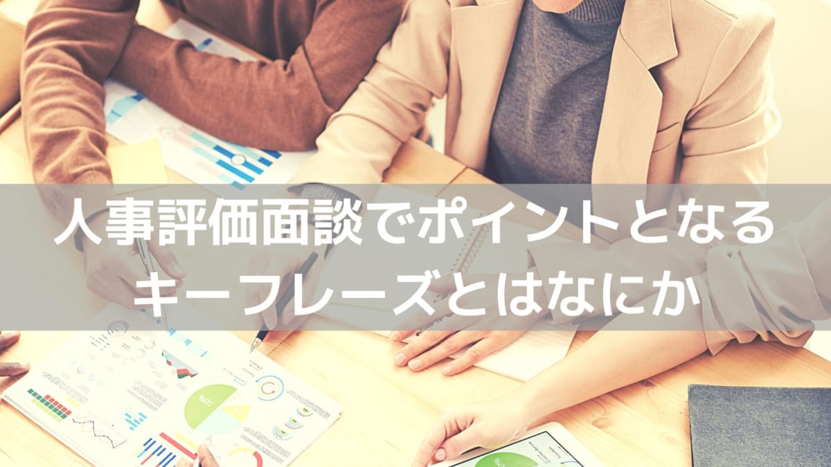 人事評価面談でモチベーションをあげさせるためには ポイントとなる言葉も紹介 コラム 人材管理 タレントマネジメントシステムのスキルナビ 人事評価面談でモチベーションをあげさせるためには ポイントとなる言葉も紹介 コラム 人材管理 タレントマネジメントシステムのスキルナビ