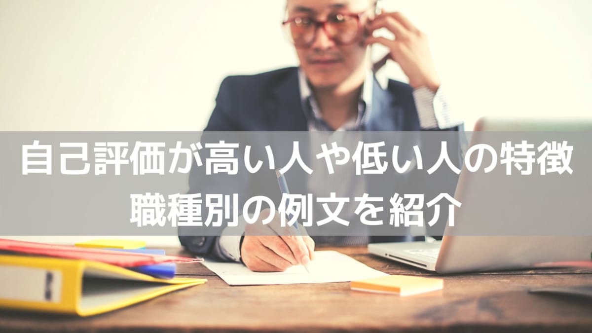 人事評価の自己評価はなぜ必要 自己評価が高い人や低い人の特徴 職種別の例文を紹介 コラム 人材管理 タレントマネジメントシステムのスキルナビ