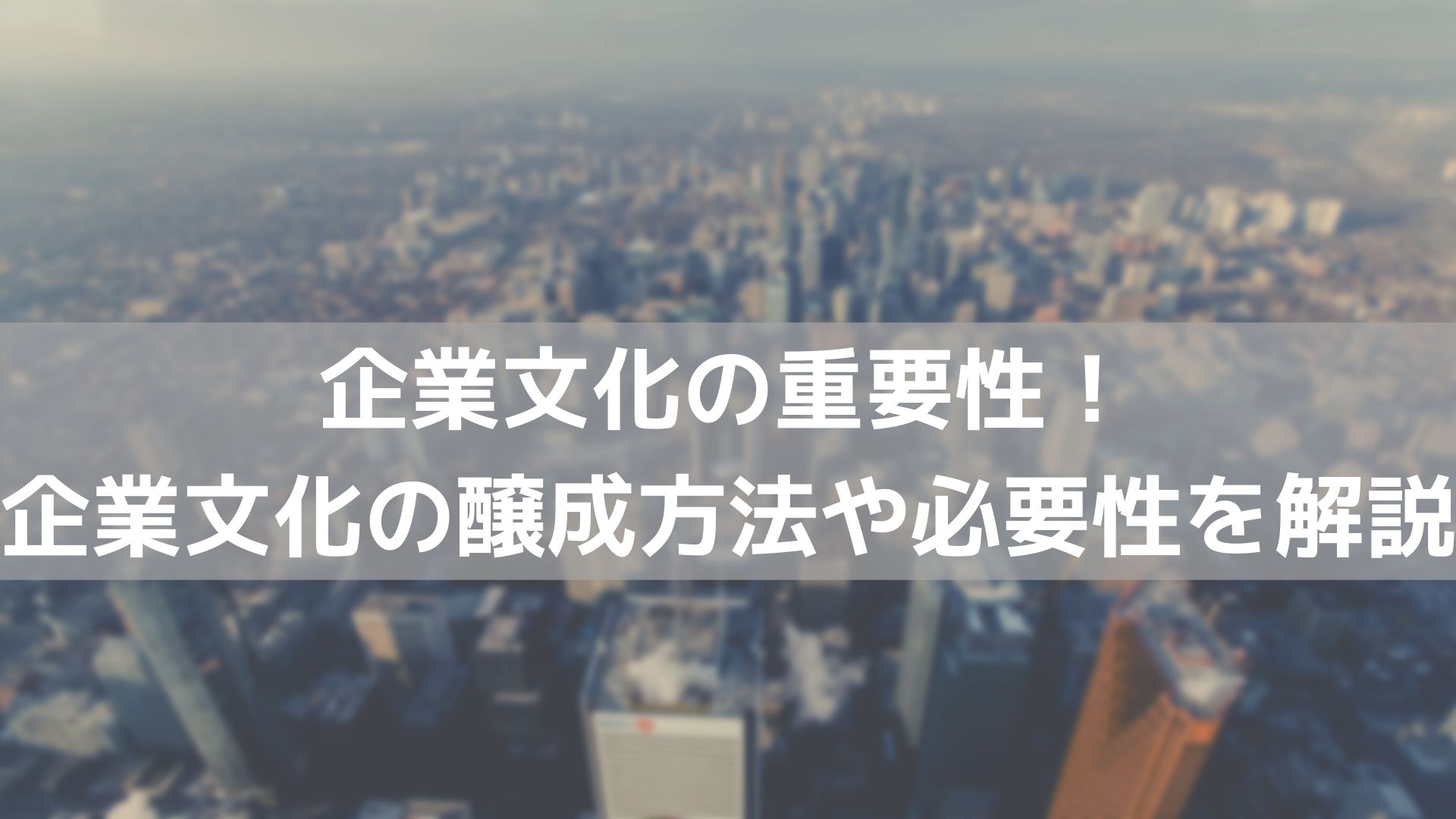 企業文化の重要性！企業文化の醸成方法や必要性を解説 | コラム