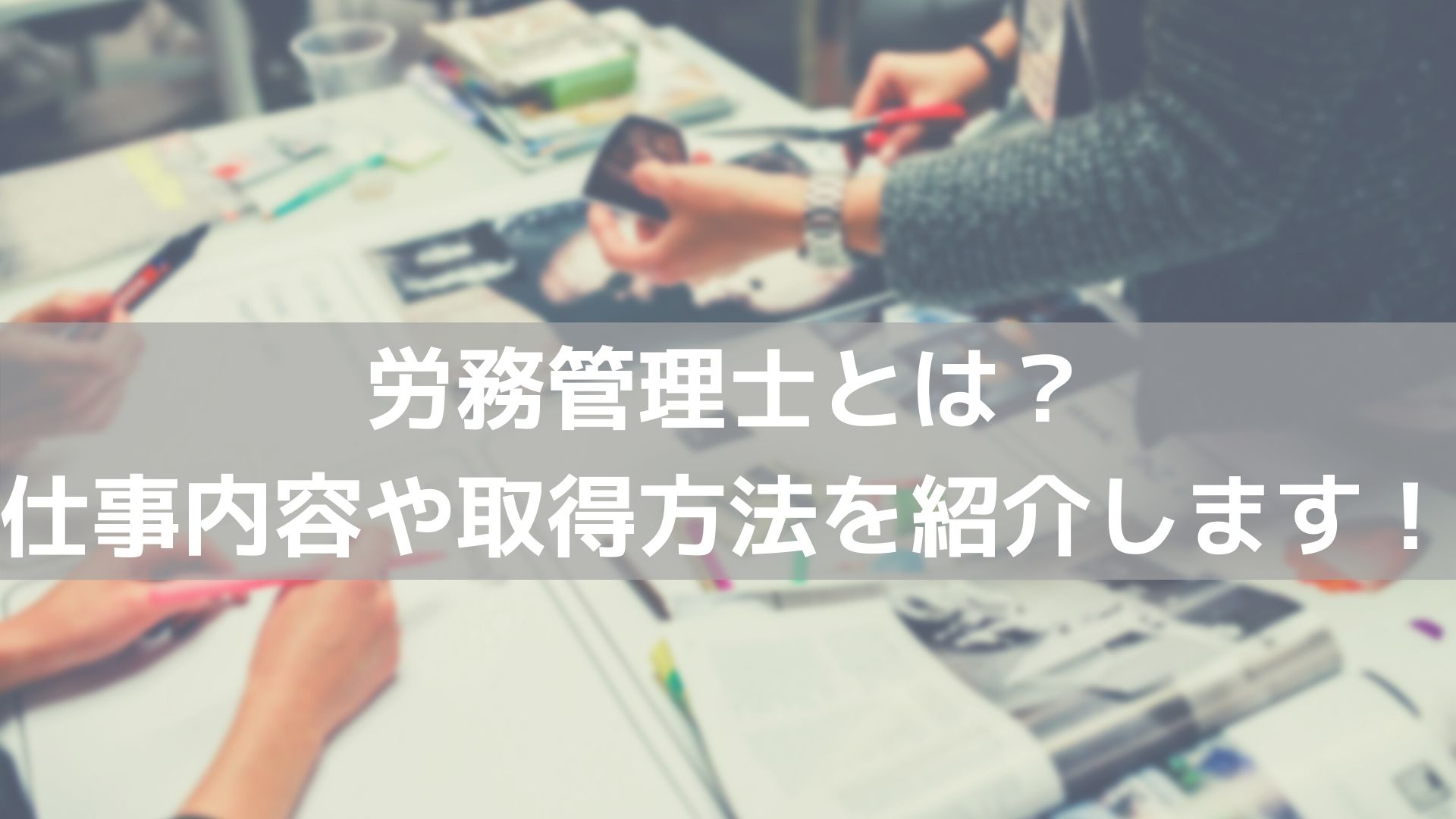 労務管理士とは 仕事内容や取得方法4つを紹介します コラム 人材管理 タレントマネジメントシステムのスキルナビ