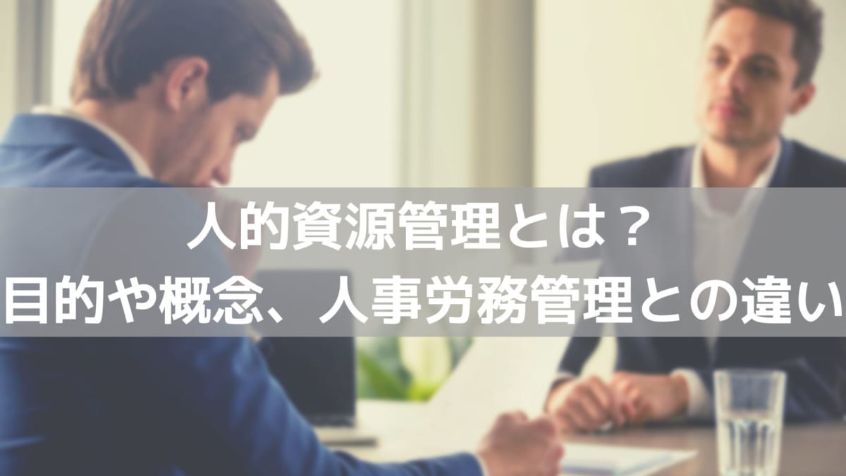 人的資源管理とは 目的や概念 問題点 人事労務管理との違い コラム 人材管理 タレントマネジメントシステムのスキルナビ