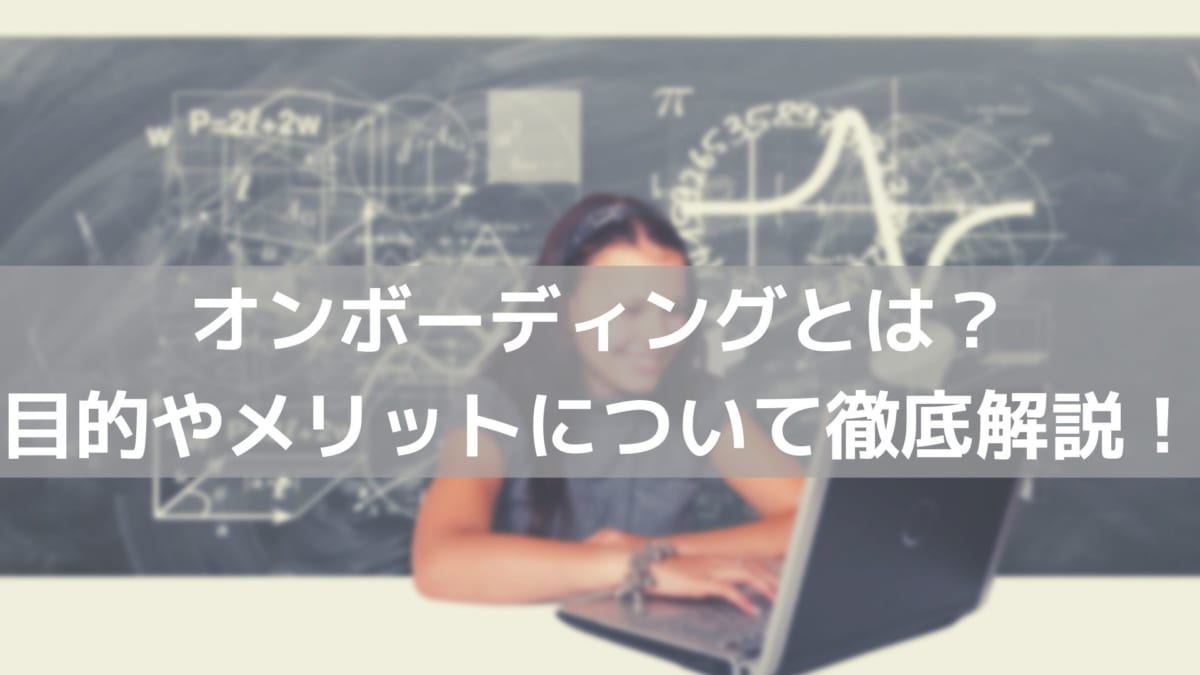 オンボーディング