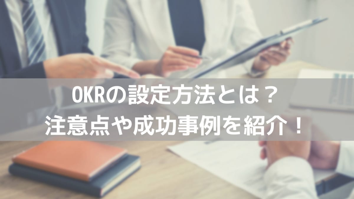 OKR　設定方法