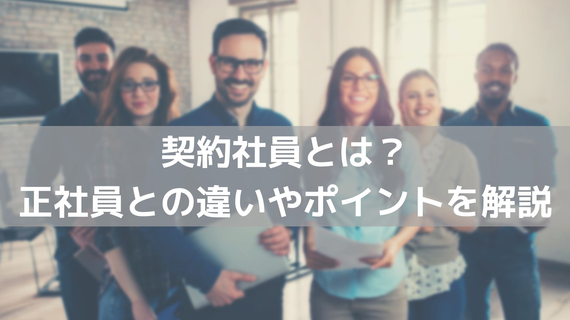 正社員 契約 社員 違い