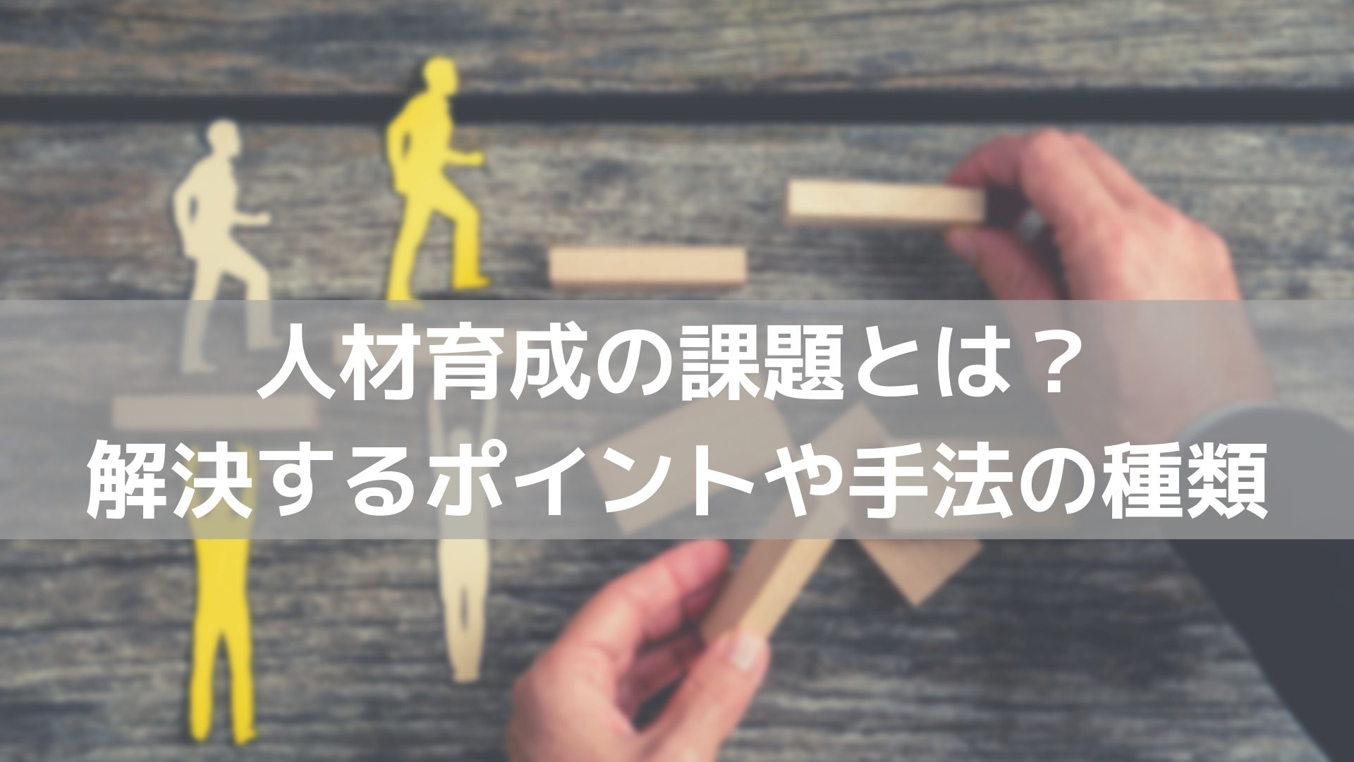 人材育成の課題とは 解決するポイントや手法の種類について解説 コラム 人材管理 タレントマネジメントシステムのスキルナビ 人材育成の課題とは 解決するポイントや手法の種類について解説 コラム 人材管理 タレントマネジメントシステムのスキルナビ