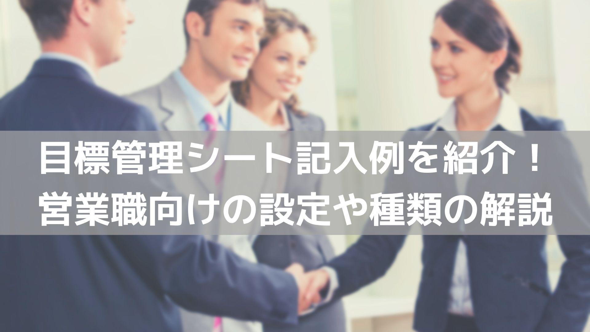 目標管理シート記入例を紹介！営業職向けの設定や種類の解説