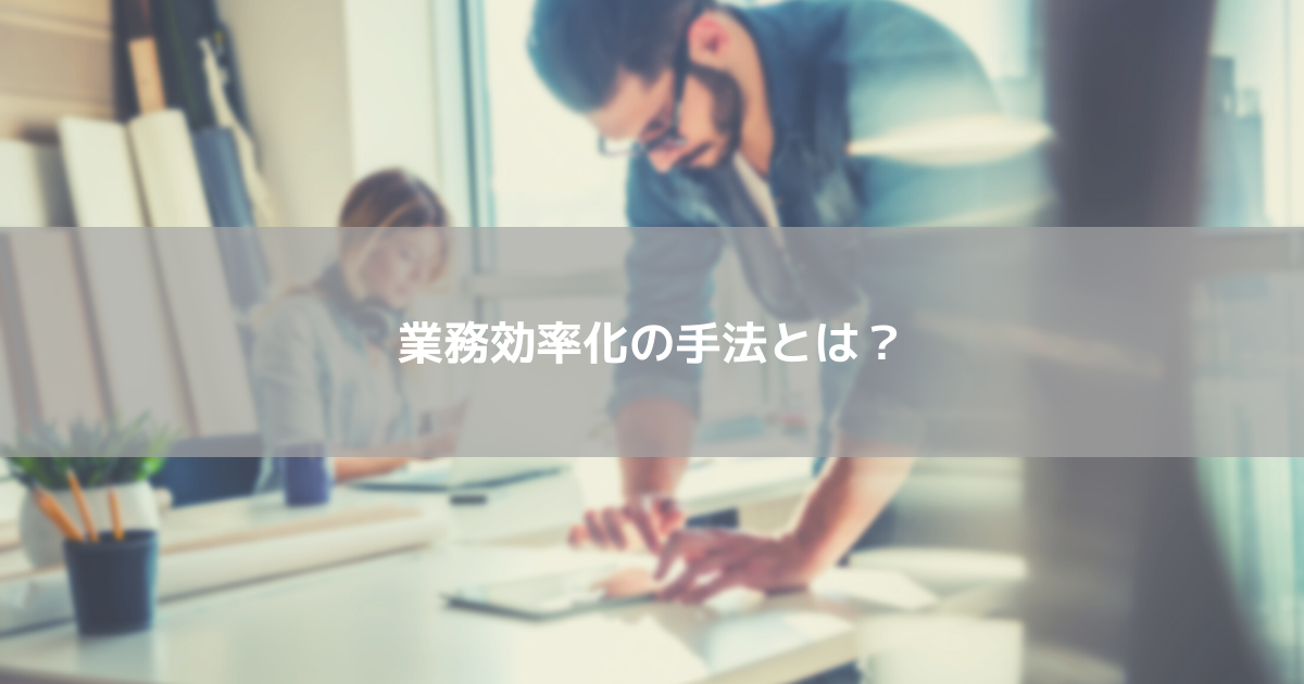 業務効率化の手法とは 業務効率化するために必要なポイント３つ コラム 人材管理 タレントマネジメントシステムのスキルナビ