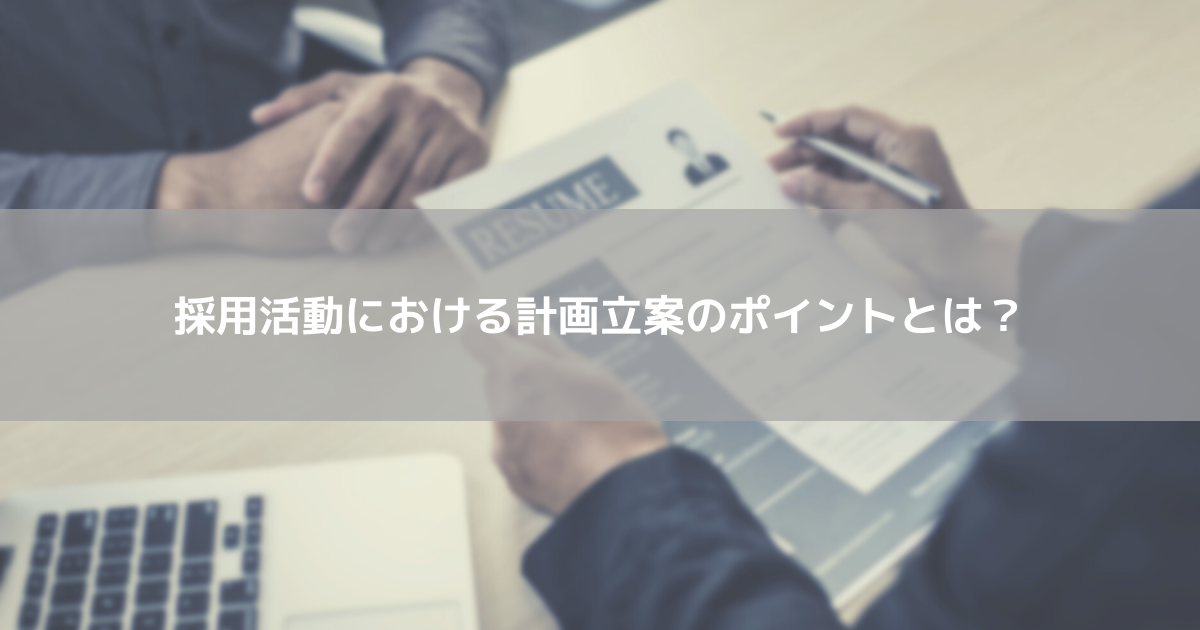 採用活動における計画立案のポイントとは 新卒の人材採用の重要性についても解説 コラム 人材管理 タレントマネジメントシステムのスキルナビ
