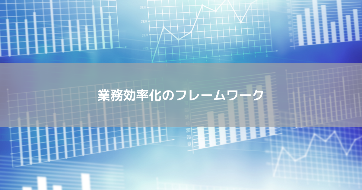 必見 業務効率化に使える おすすめのフレームワークを5つ紹介 コラム 人材管理 タレントマネジメントシステムのスキルナビ