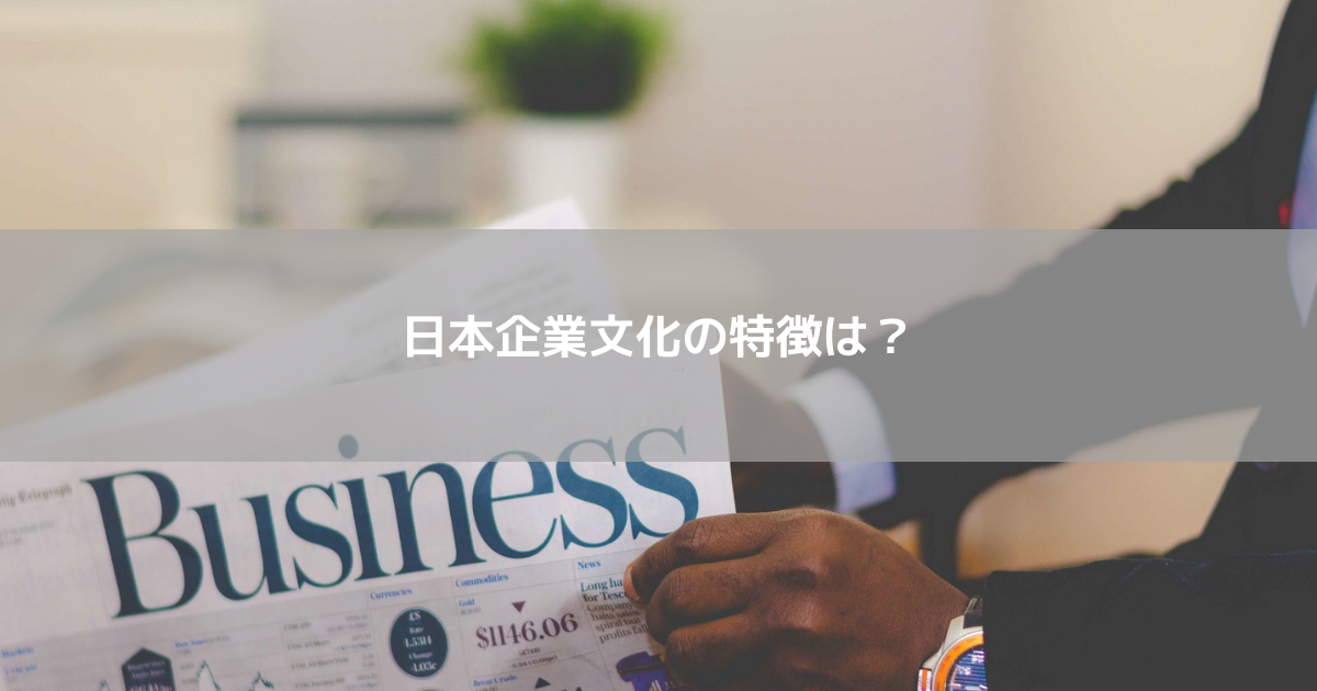 日本企業文化の特徴は？