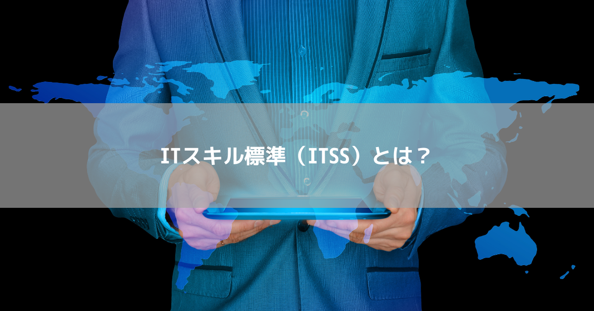 ITスキル標準（ITSS）とは？