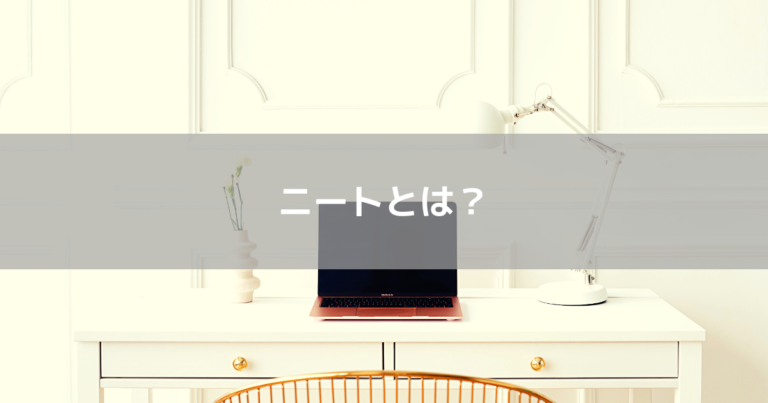 ニートとは?ニート採用に向けてフリーターとの違いや意味を知ろう コラム 人材管理なら、スキル・タレントマネジメントシステムのスキルナビ