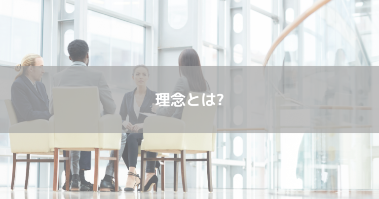 理念とは？意味や企業理念の例、作成のポイントまで詳しく解説