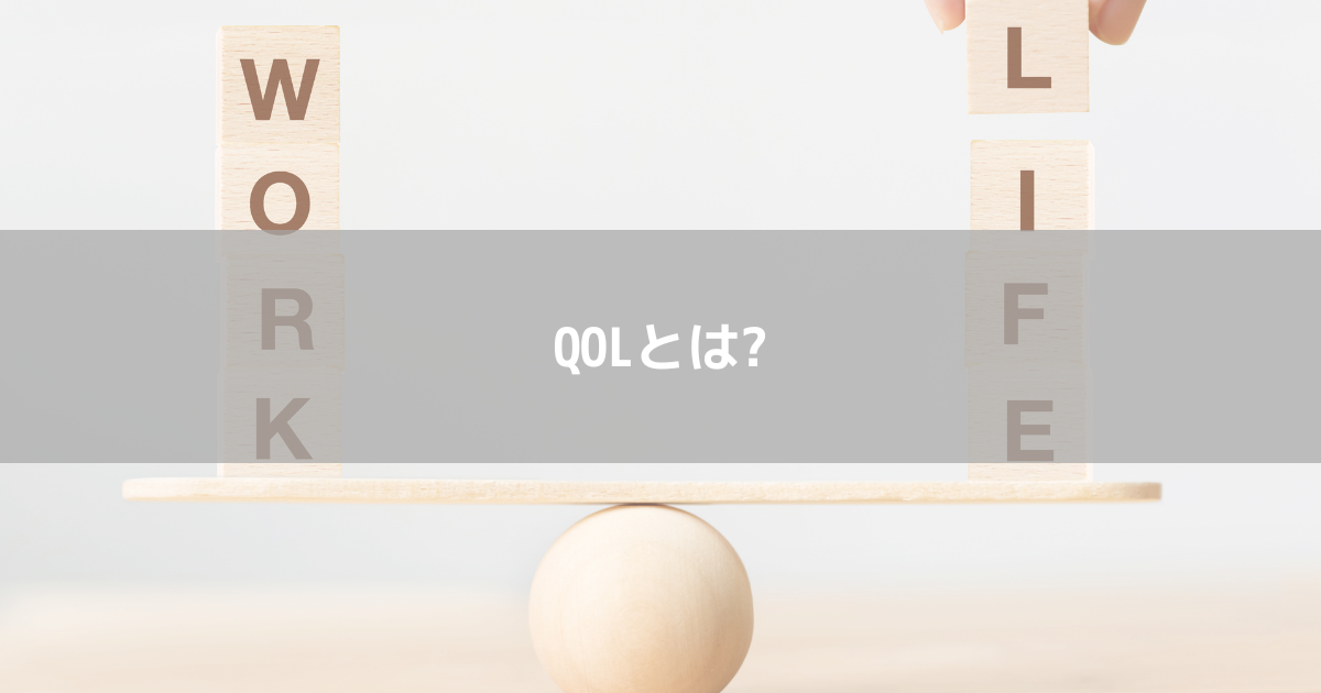 公開待ちQOL（クオリティオブライフ）の定義とは？向上のために 