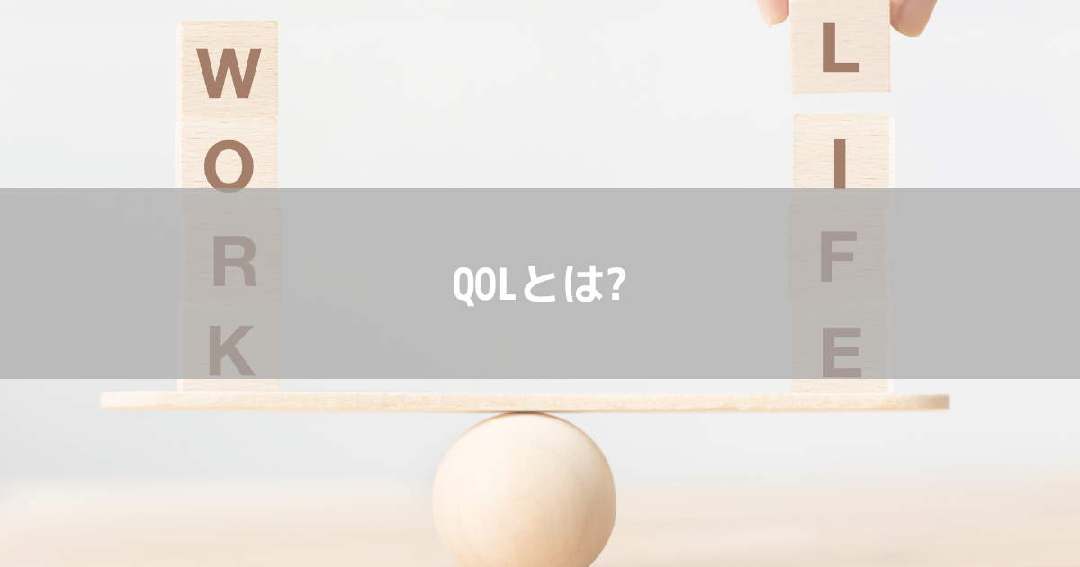 QOLとは