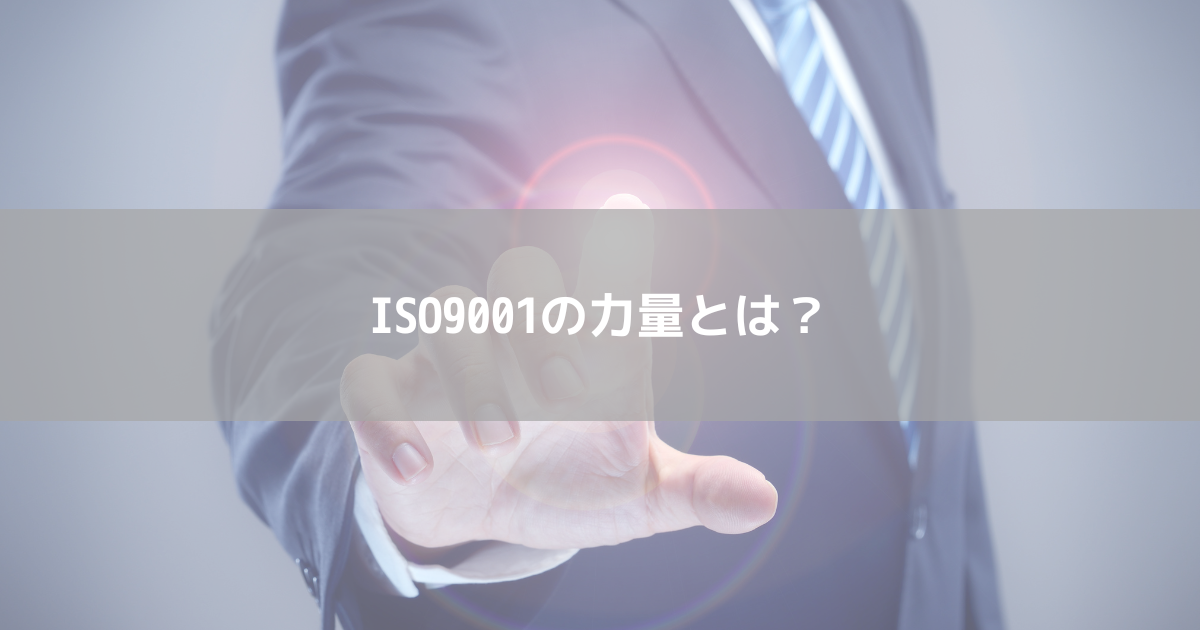 ISO9001の力量とは？