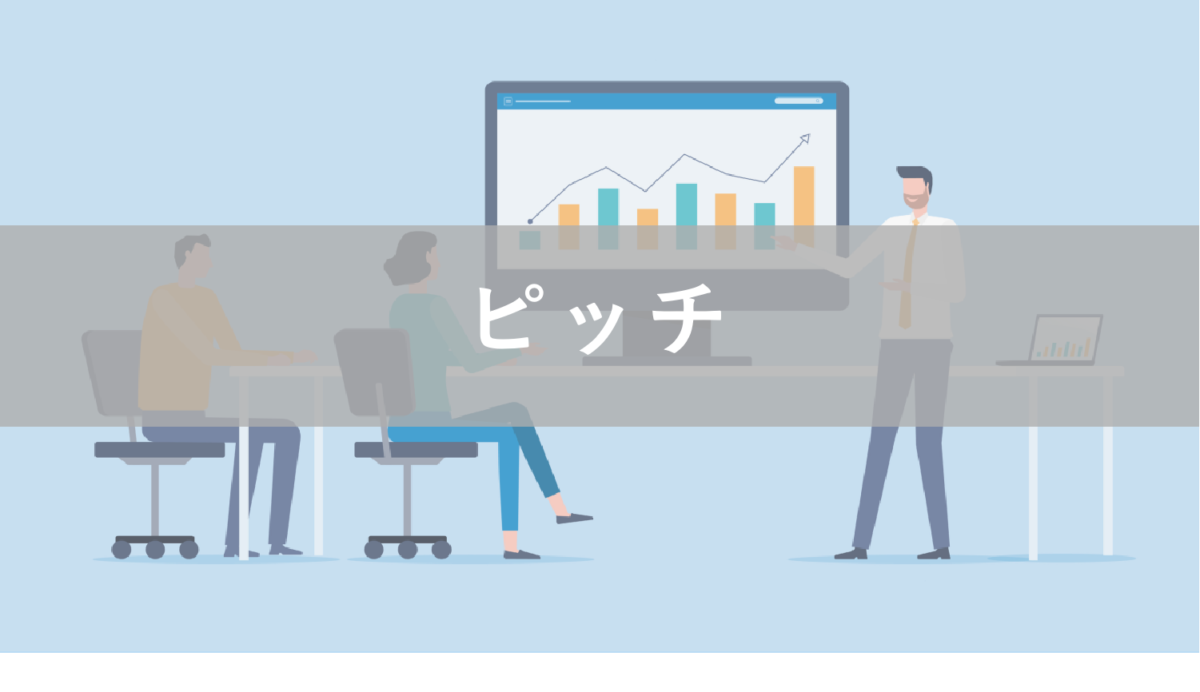 ピッチとは？意味やプレゼンとの違い、上手に使える方法について解説