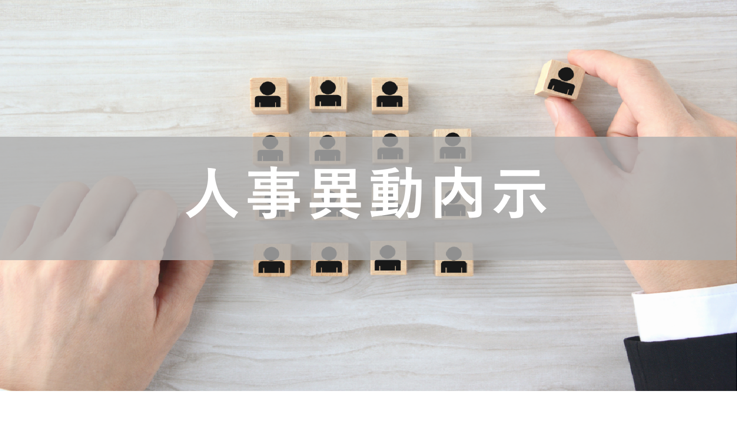 人事異動内示とは?伝えるタイミングや伝え方、伝える際のポイントを紹介! | コラム | 人材管理なら、スキル・タレントマネジメントシステムのスキルナビ