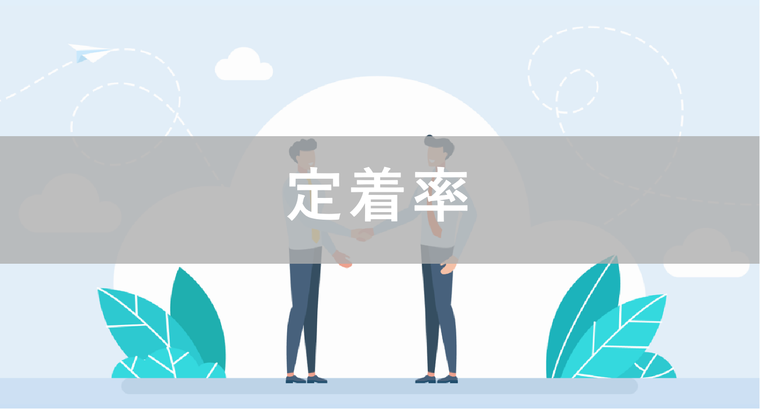 定着率とは?定着率の計算方法や離職率との違い、数値の上げ方などを解説 | コラム | スキル管理なら、スキル・タレントマネジメントシステムのスキルナビ