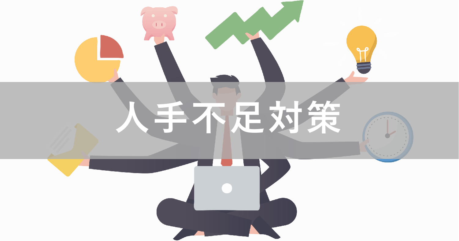人手不足を対策するには？原因や影響、解消するための方法を解説