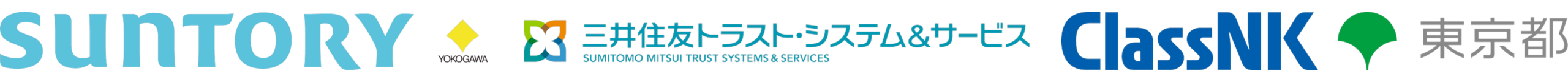 サントリー株式会社・横河ソリューション株式会社・三井住友トラスト・システム&サービス株式会社・一般財団法人日本海事協会・東京都
